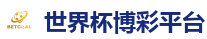 世界杯博彩平台_2026世界杯官方指定下注平台
